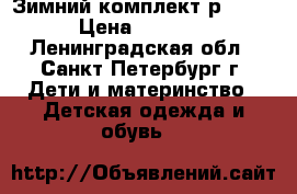 Зимний комплект р. 104 › Цена ­ 1 500 - Ленинградская обл., Санкт-Петербург г. Дети и материнство » Детская одежда и обувь   